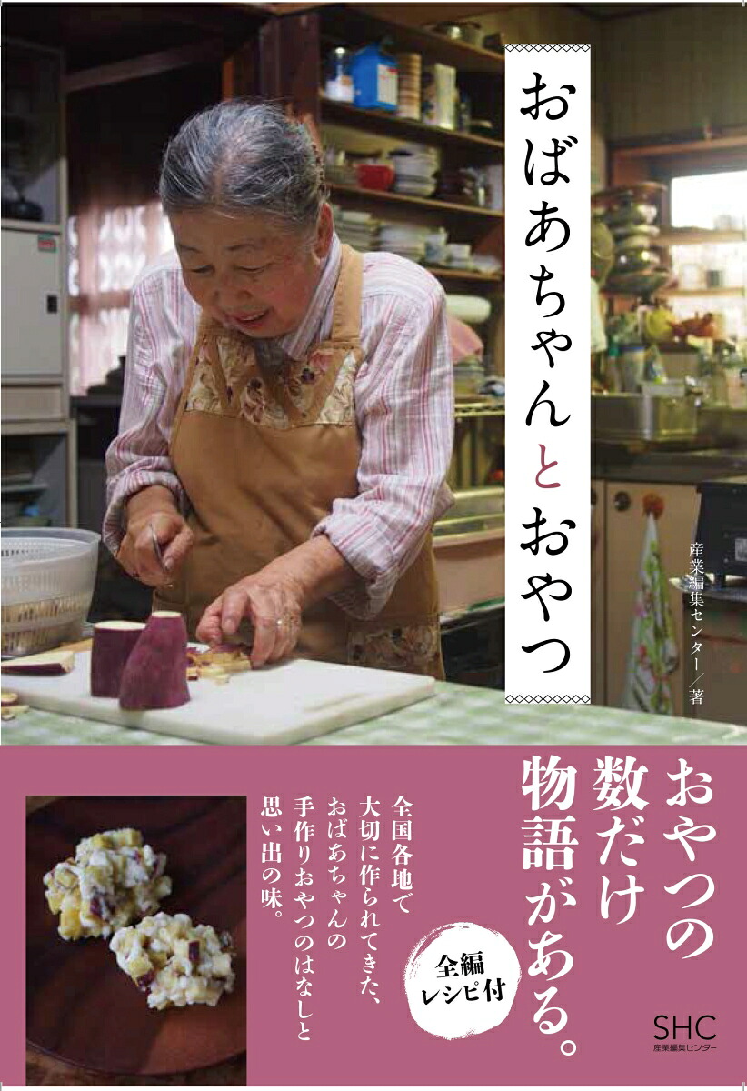 おばあちゃんとおやつ[産業編集センター]