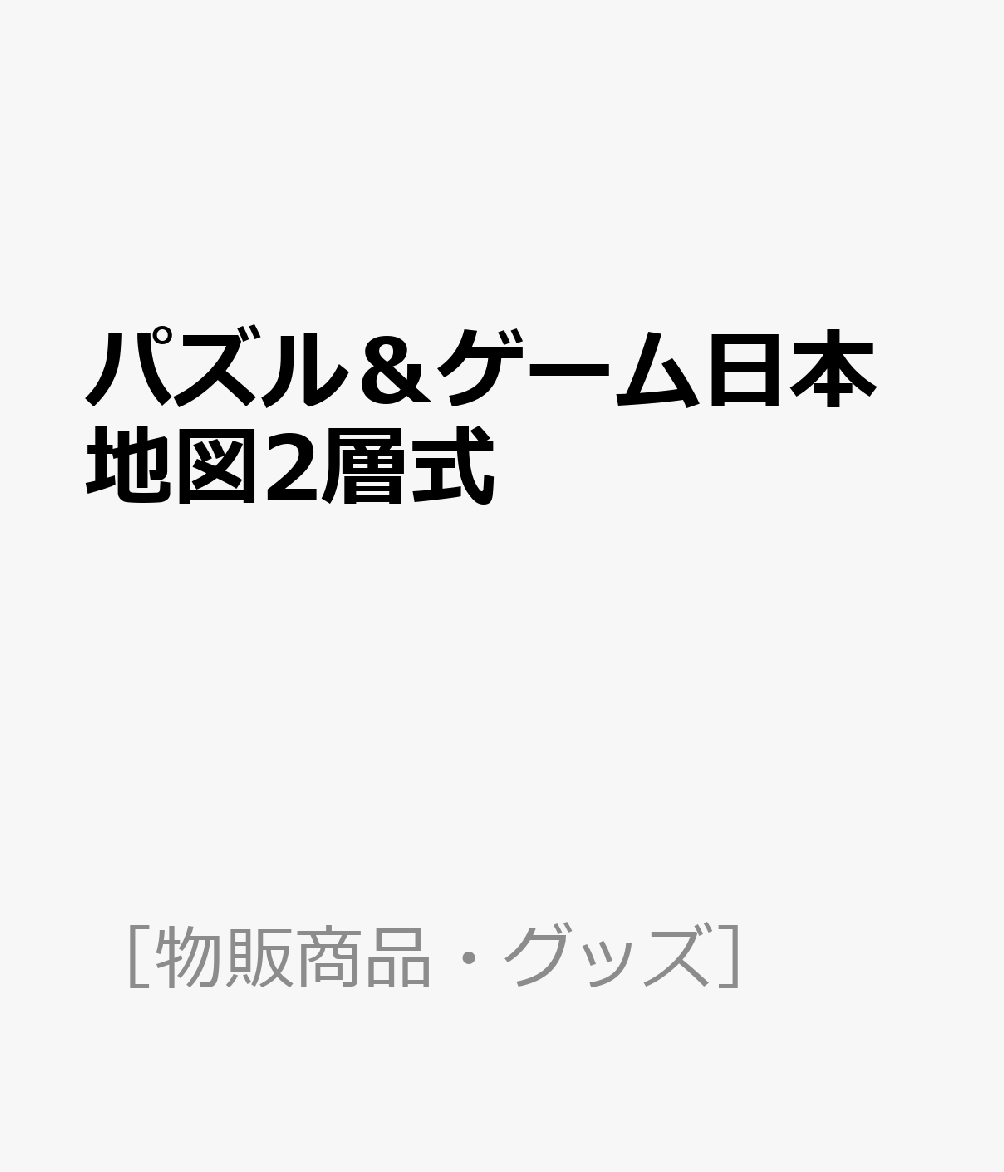 楽天ブックス パズル ゲーム日本地図2層式 本