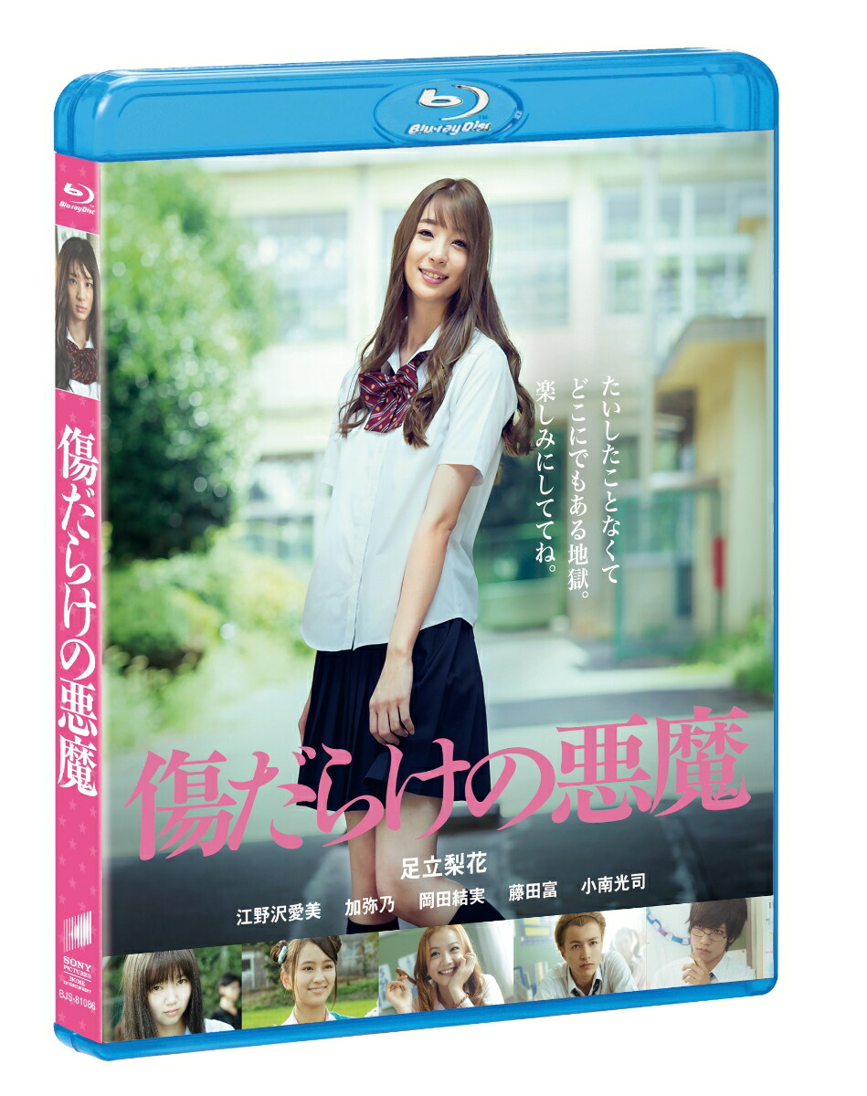 楽天ブックス 傷だらけの悪魔 Blu Ray 山岸聖太 足立梨花 Dvd