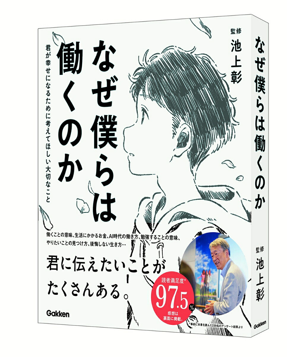 なぜ僕らは働くのか君が幸せになるために考えてほしい大切なこと[池上彰]