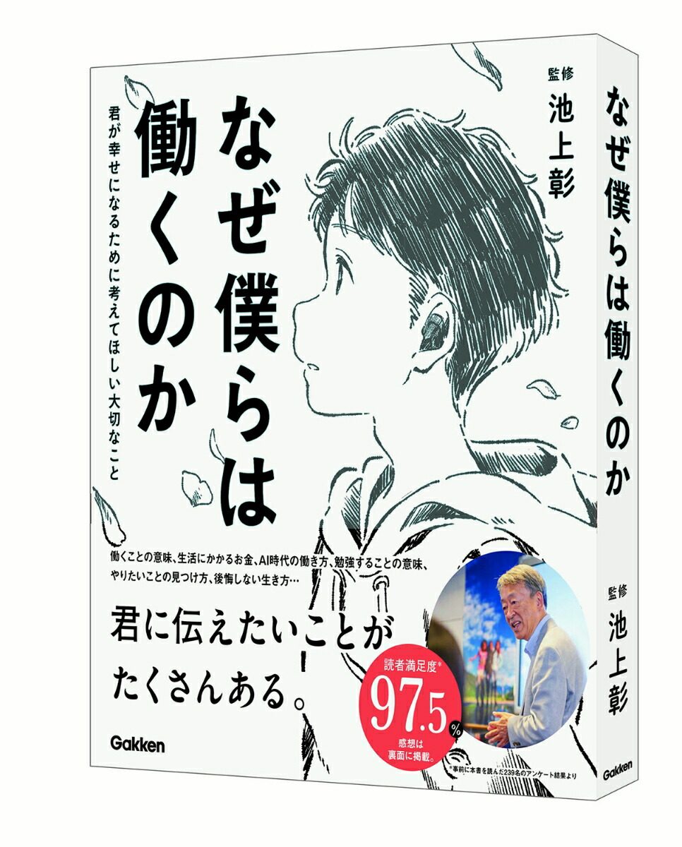 楽天ブックス なぜ僕らは働くのか 君が幸せになるために考えてほしい大切なこと 池上彰 本