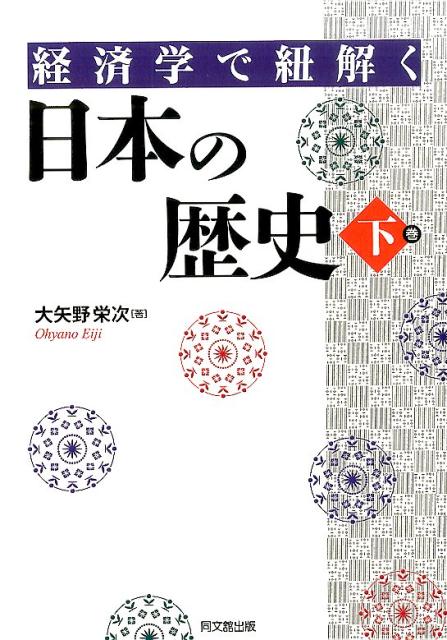 経済学で紐解く日本の歴史（下巻）[大矢野栄次]