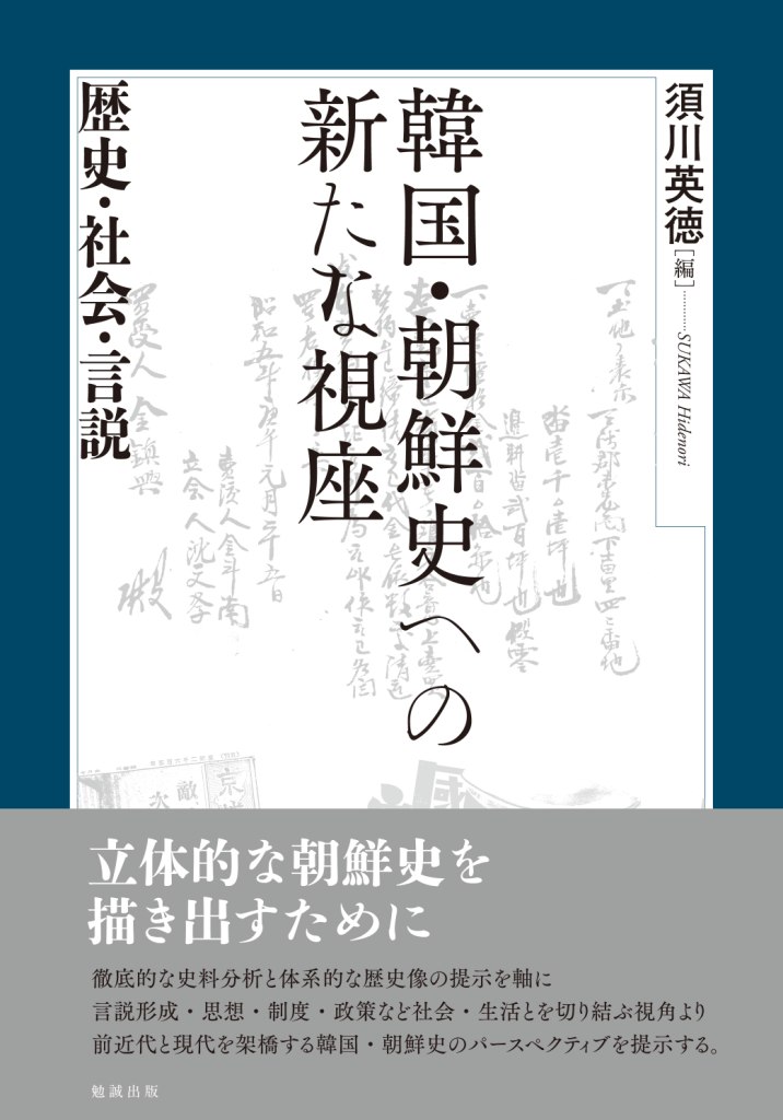 楽天ブックス: 韓国・朝鮮史への新たな視座 - 歴史・社会・言説