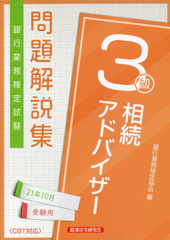 公式テキスト 相続アドバイザー3級 2024年度受験用｜経済