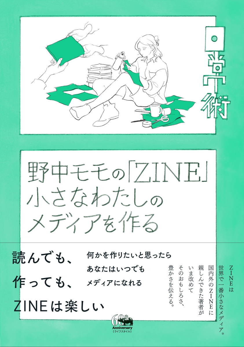 野中モモの「ZINE」 小さなわたしのメディアを作る画像