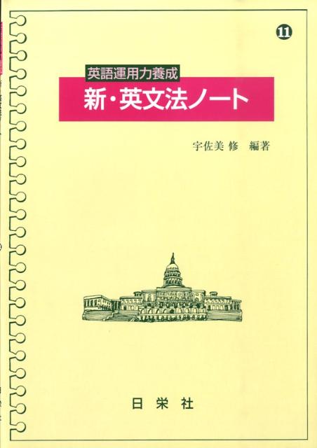 楽天ブックス 新 英文法ノート 英語運用力養成 宇佐美修 本