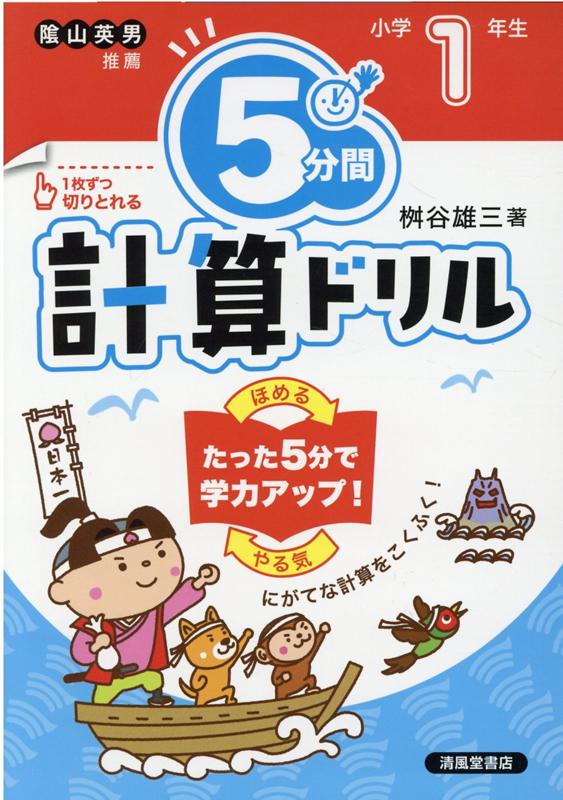 楽天ブックス 5分間計算ドリル小学1年生改訂版 桝谷雄三 本