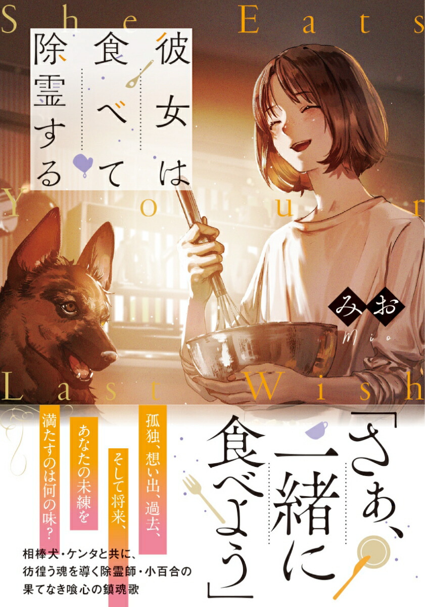 楽天ブックス 彼女は食べて除霊する みお 本