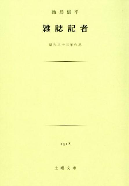 楽天ブックス 雑誌記者 池島信平 本