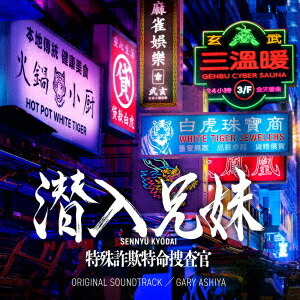 日本テレビ系土ドラ10 潜入兄妹 特殊詐欺特命捜査官 ORIGINAL SOUNDTRACK画像