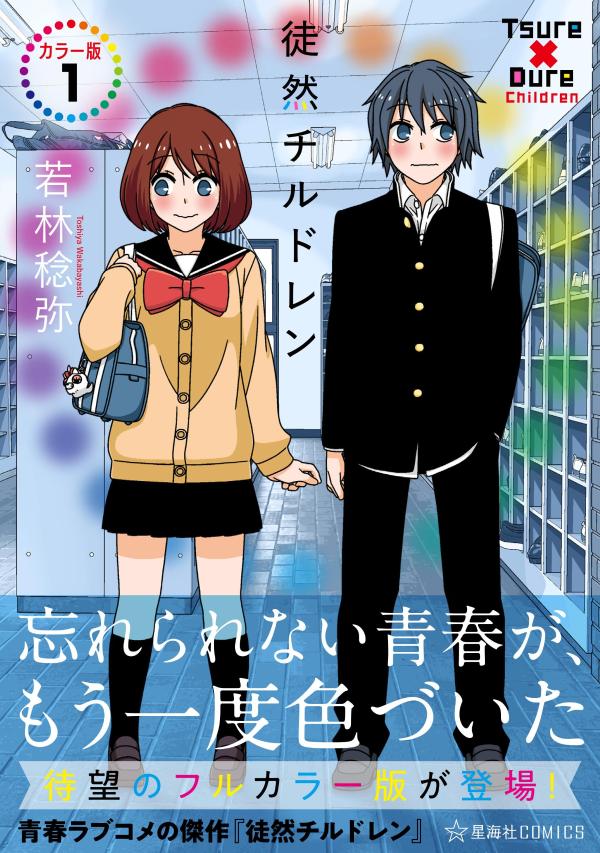 徒然チルドレン　カラー版　1画像