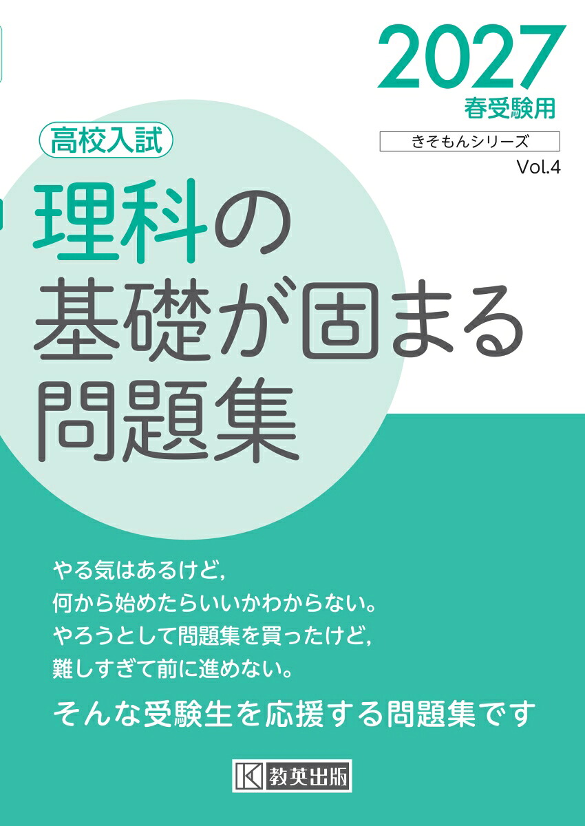理科の基礎が固まる問題集（2027春受験用）高校入試（きそもんシリーズ）
