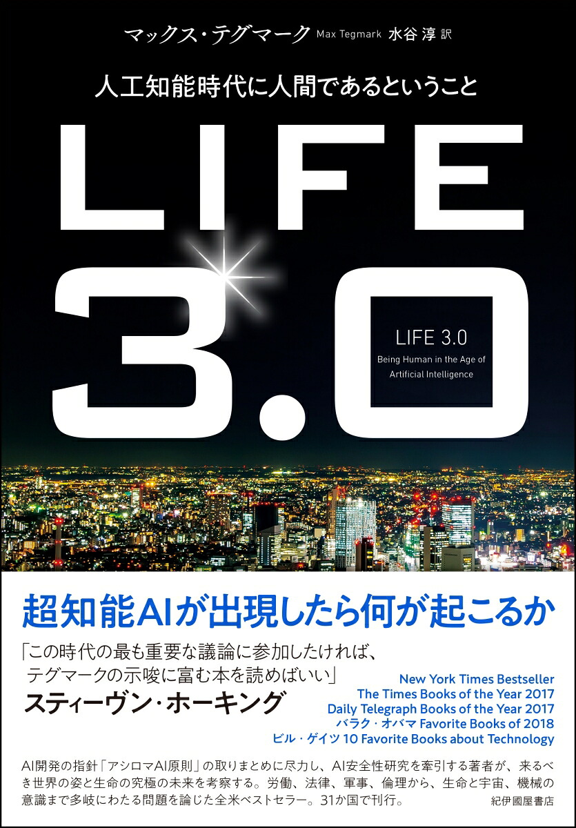 LIFE3.0──人工知能時代に人間であるということ[マックス・テグマーク]