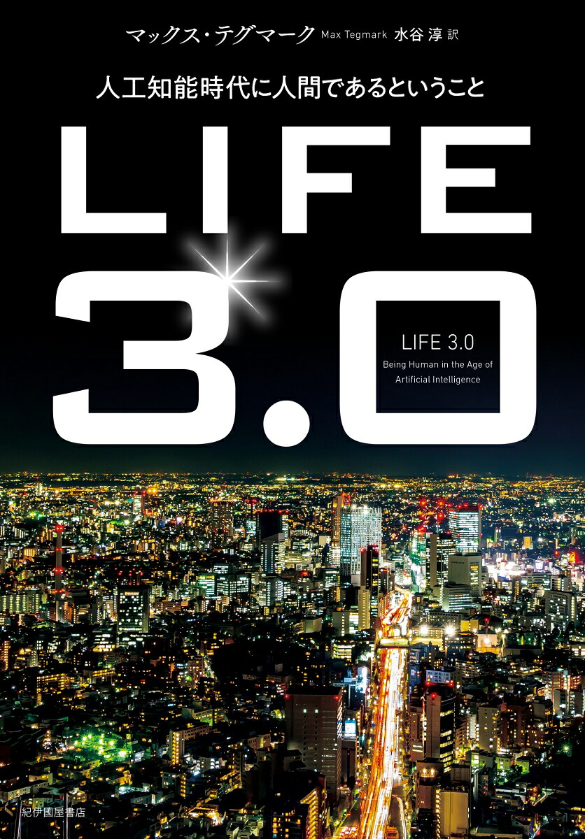 LIFE3.0──人工知能時代に人間であるということ[マックス・テグマーク]