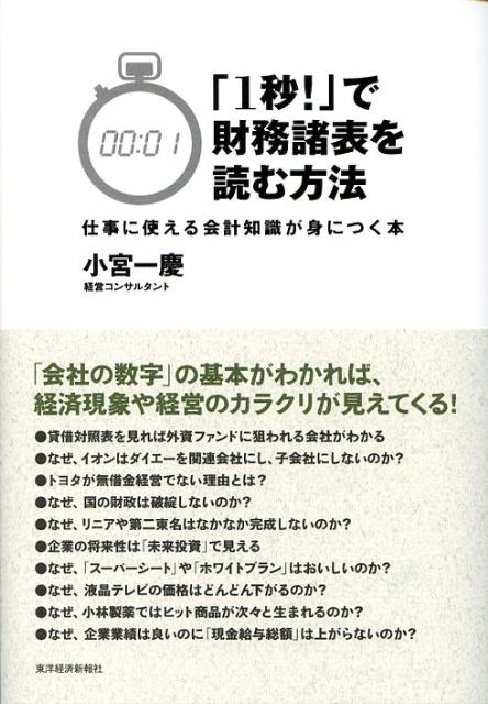 楽天ブックス: 「1秒！」で財務諸表を読む方法 - 仕事に使える会計知識