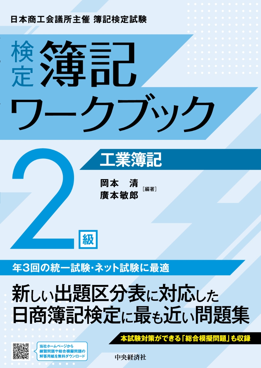 楽天ブックス: 検定簿記ワークブック／2級工業簿記 - 岡本 清