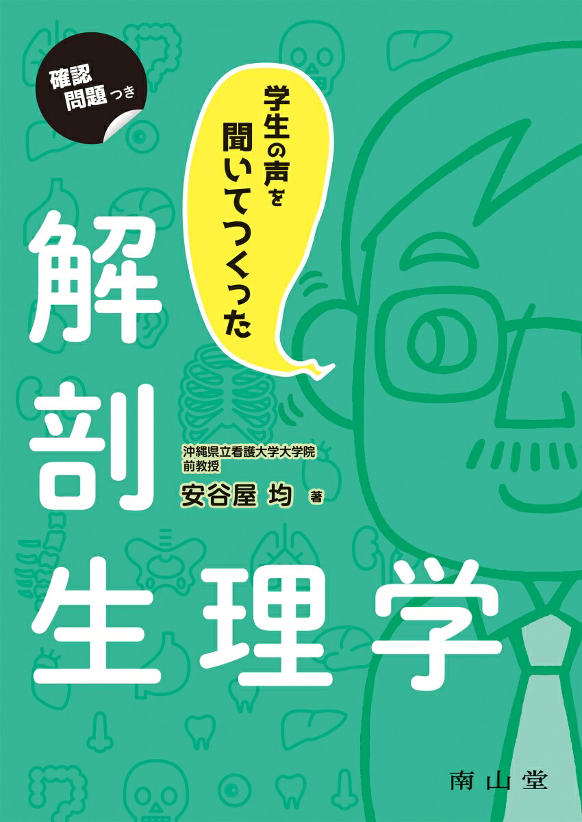 楽天ブックス 学生の声を聞いてつくった解剖生理学 安谷屋 均 本