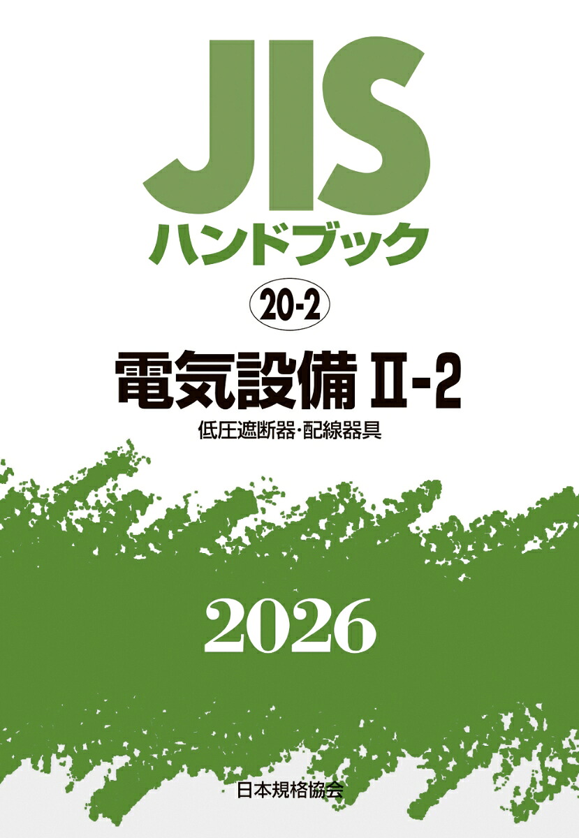 楽天ブックス: JISハンドブック 20-2 電気設備 II-2〔低圧遮断器・配線 