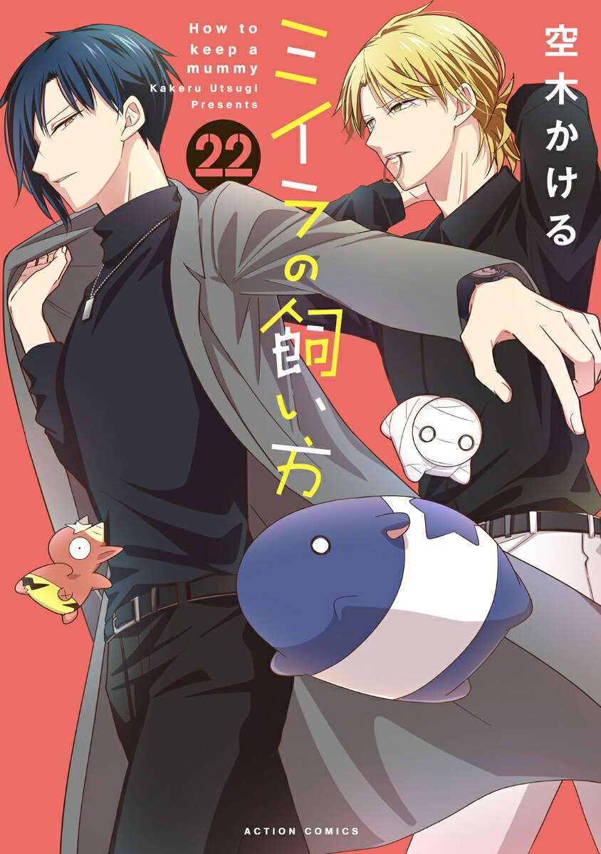 ミイラの飼い方（22）画像