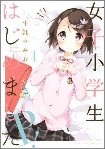 女子小学生はじめましたP！ 1巻表紙