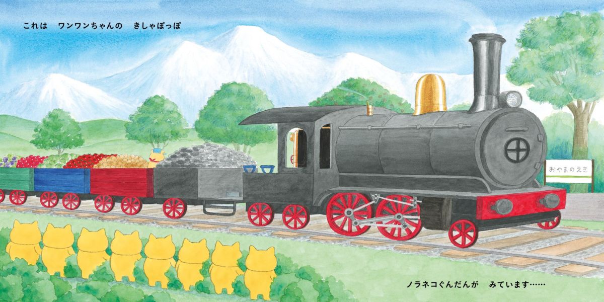 ノラネコぐんだん きしゃぽっぽ [ 工藤ノリコ ]