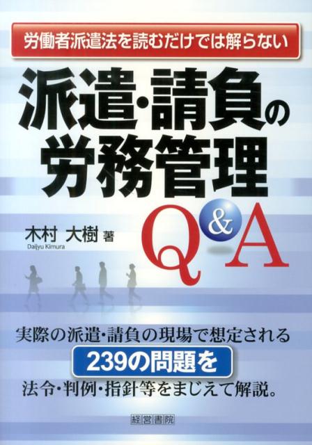 楽天ブックス: 派遣・請負の労務管理Q＆A - 労働者派遣法を読むだけ