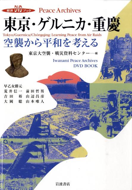楽天ブックス 東京 ゲルニカ 重慶 空襲から平和を考える 東京大空襲 戦災資料センター 本 楽天ブックス 東京 ゲルニカ 重慶 空襲から平和を考える 東京大空襲 戦災資料センター 本