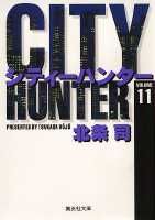 City Hunter（シティー・ハンター）11画像