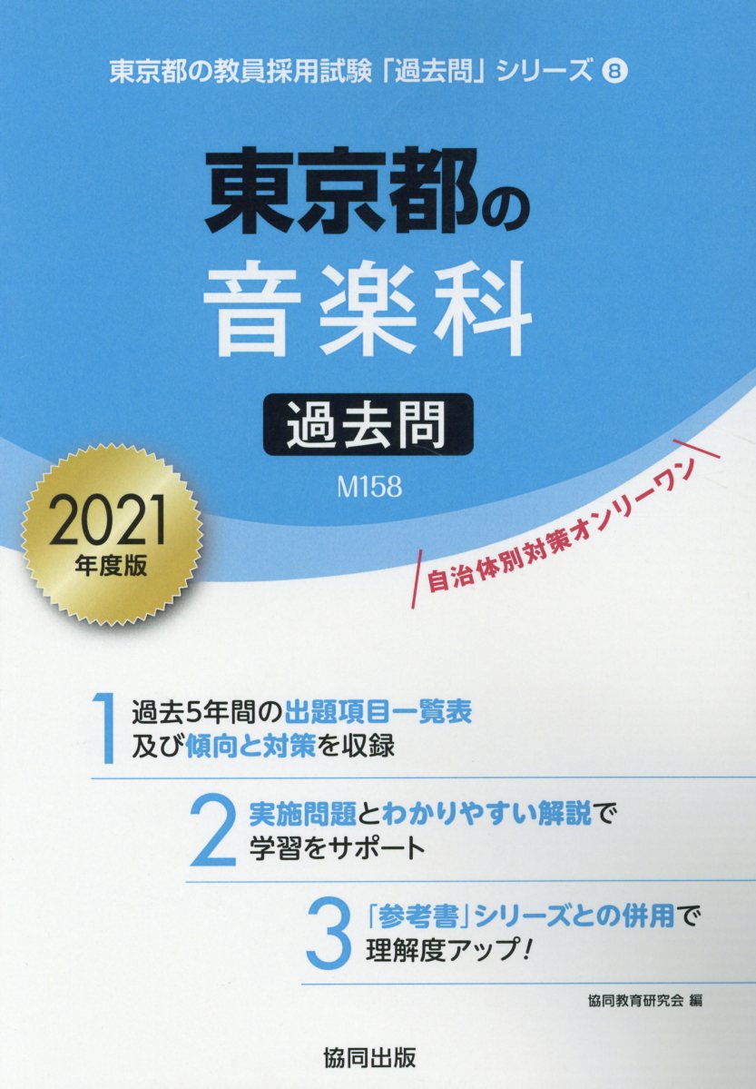 楽天ブックス 東京都の音楽科過去問 21年度版 協同教育研究会 本