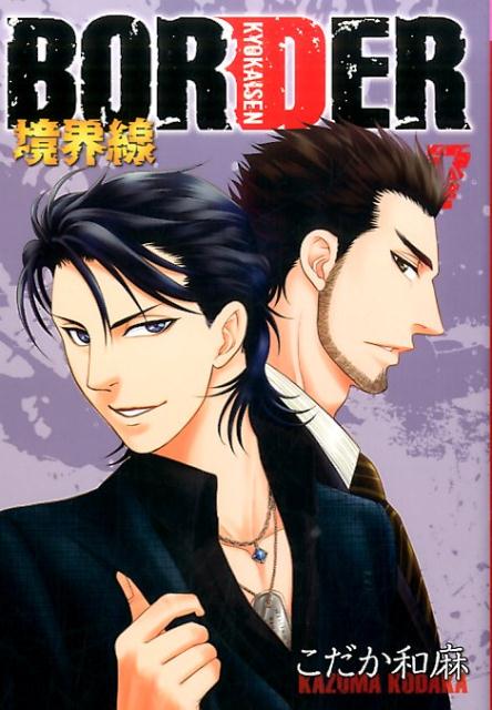 楽天ブックス Border境界線 7 こだか和麻 本