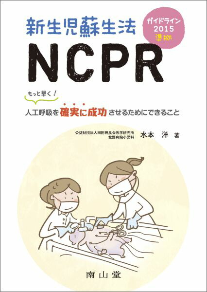 楽天ブックス ガイドライン15準拠 新生児蘇生法ncpr もっと早く 人工呼吸を確実に成功させるためにできること 水本 洋 本