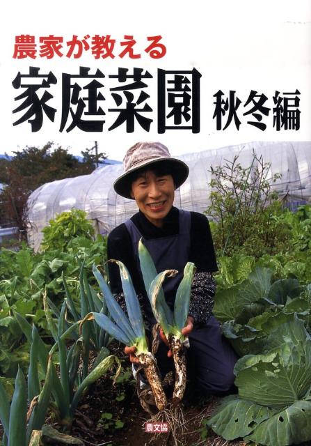 楽天ブックス 農家が教える家庭菜園 秋冬編 農文協 本