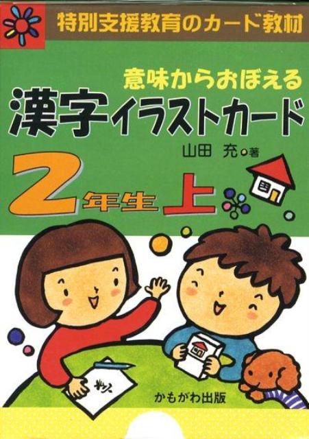 楽天ブックス 意味からおぼえる漢字イラストカード2年生 上 山田充 本