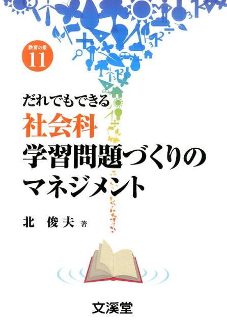 楽天ブックス だれでもできる社会科学習問題づくりのマネジメント 北俊夫 本