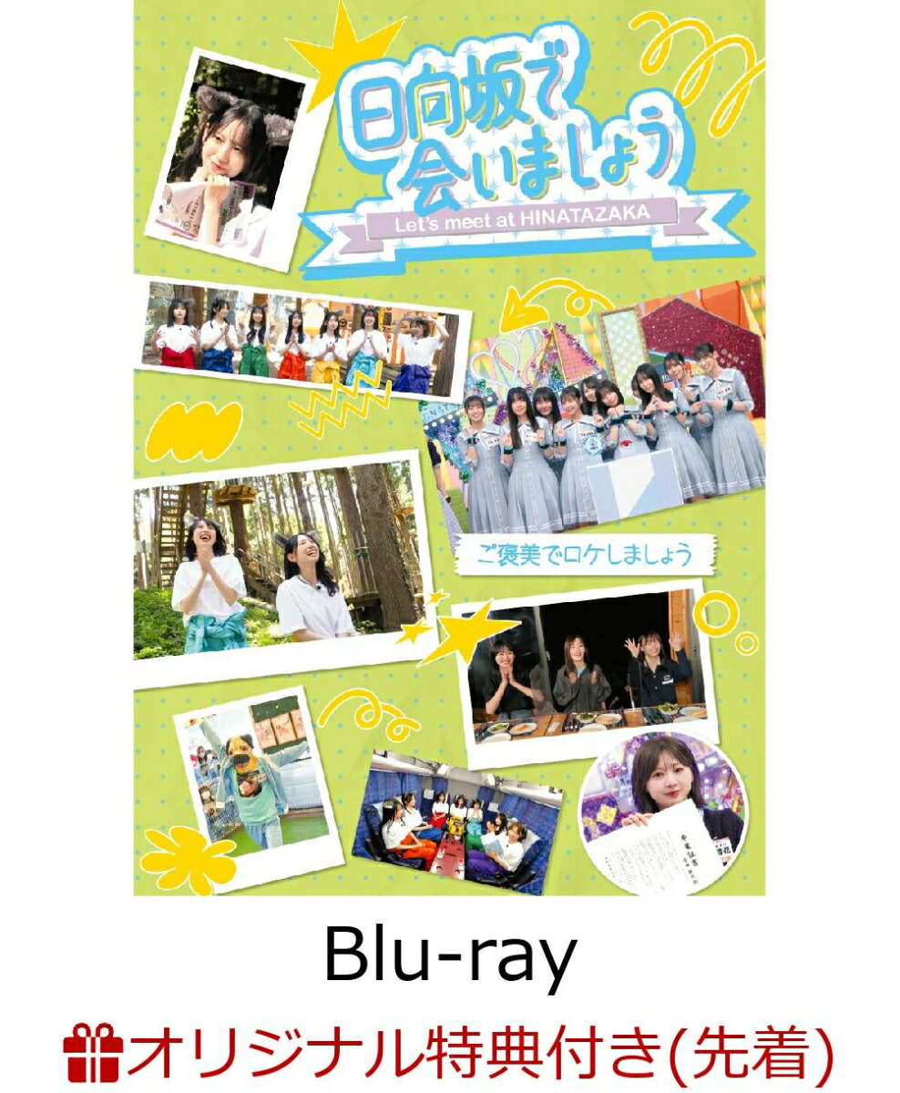 【楽天ブックス限定先着特典】～日向坂で会いましょう～ご褒美でロケしましょう（初回仕様限定盤）【Blu-ray】(オリジナルステッカー（各タイトル別絵柄）)[日向坂46]