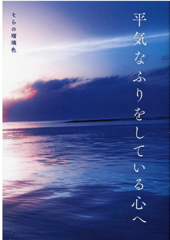 楽天ブックス 平気なふりをしている心へ そらの瑠璃色 本