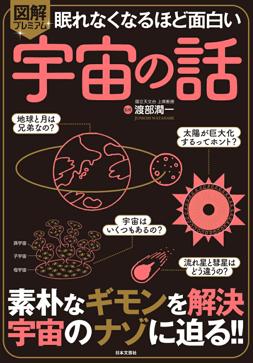 楽天ブックス: 眠れなくなるほど面白い 図解プレミアム 宇宙の話