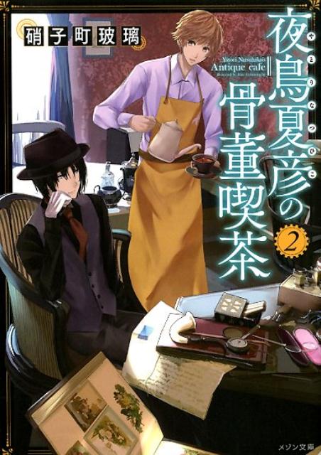 楽天ブックス 夜鳥夏彦の骨董喫茶2 仮 硝子町 玻璃 本