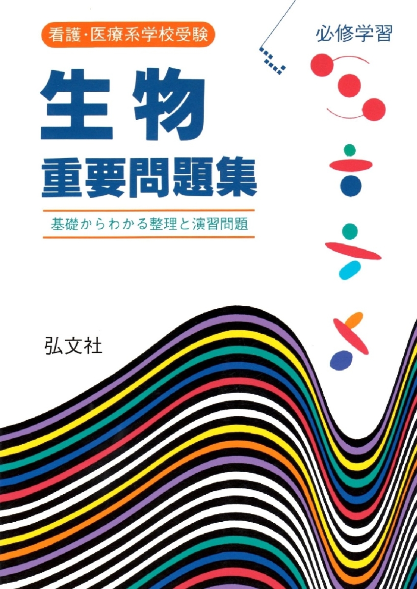 楽天ブックス: 看護医療系学校受験 生物重要問題集 - 江崎 真三志