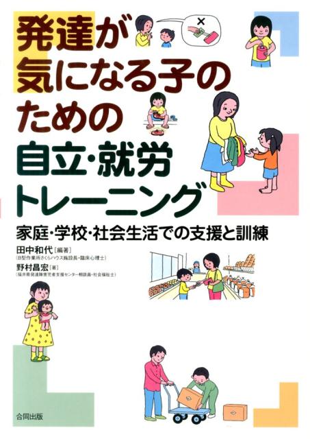 発達が気になる子のための自立・就労トレーニング家庭・学校・社会生活での支援と訓練[田中和代]