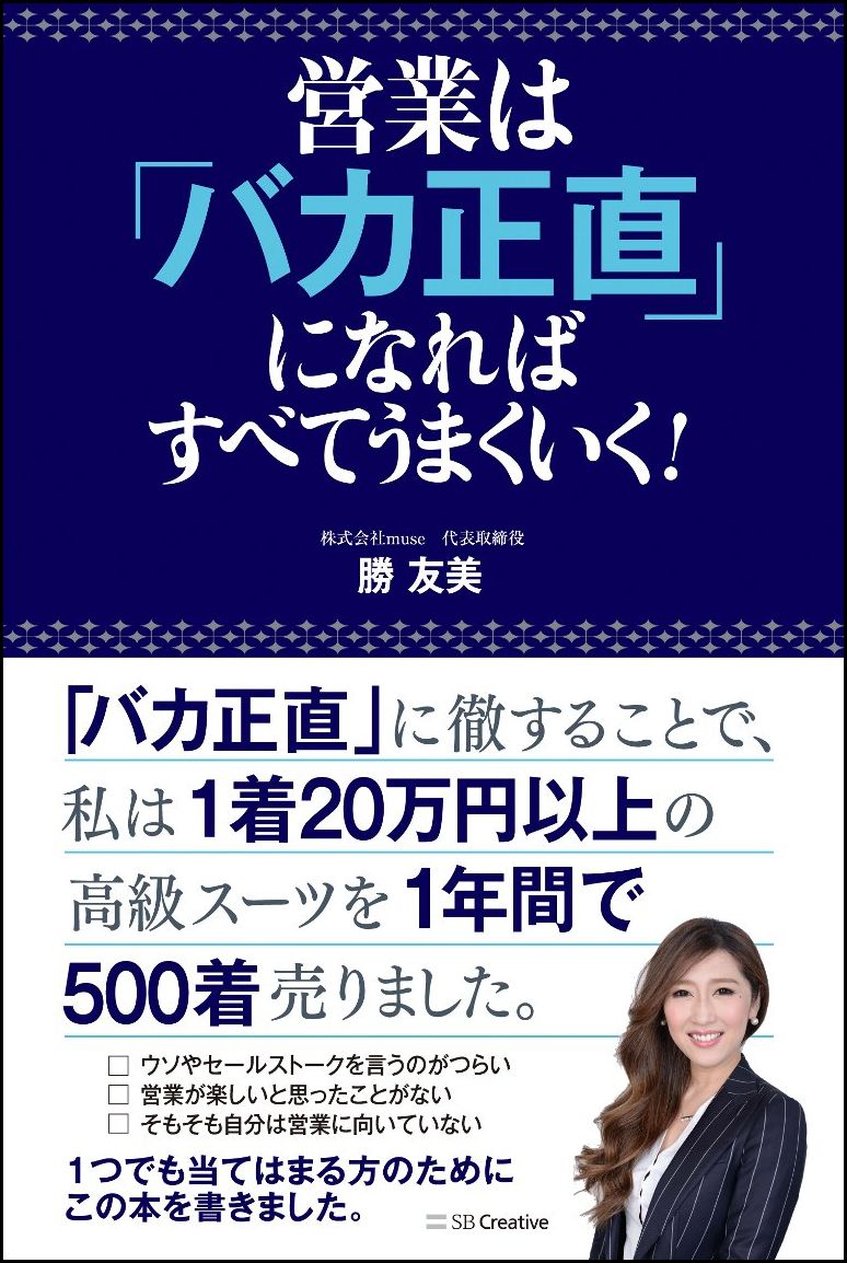 楽天ブックス: 営業は「バカ正直」になればすべてうまくいく！ - 勝