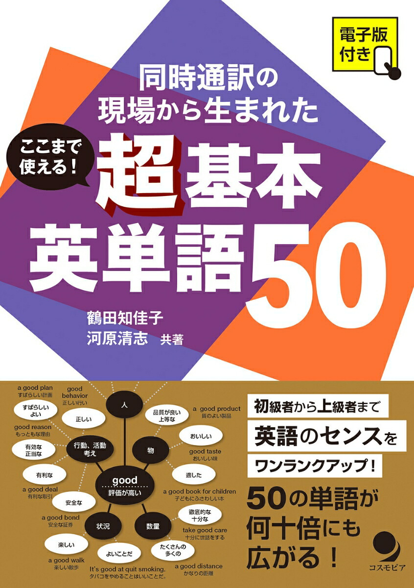 楽天ブックス ここまで使える 超基本英単語50 鶴田 知佳子 河原 清志 本