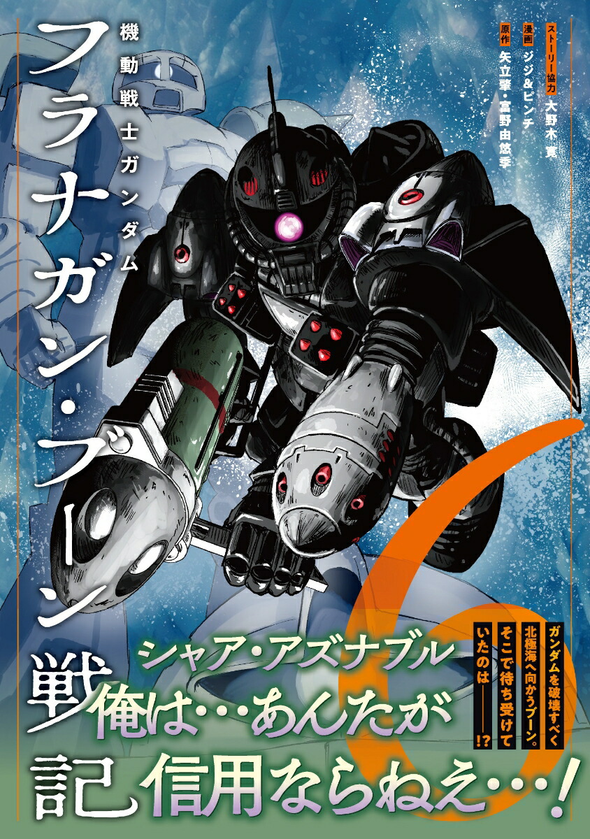 機動戦士ガンダム フラナガン・ブーン戦記（6）画像