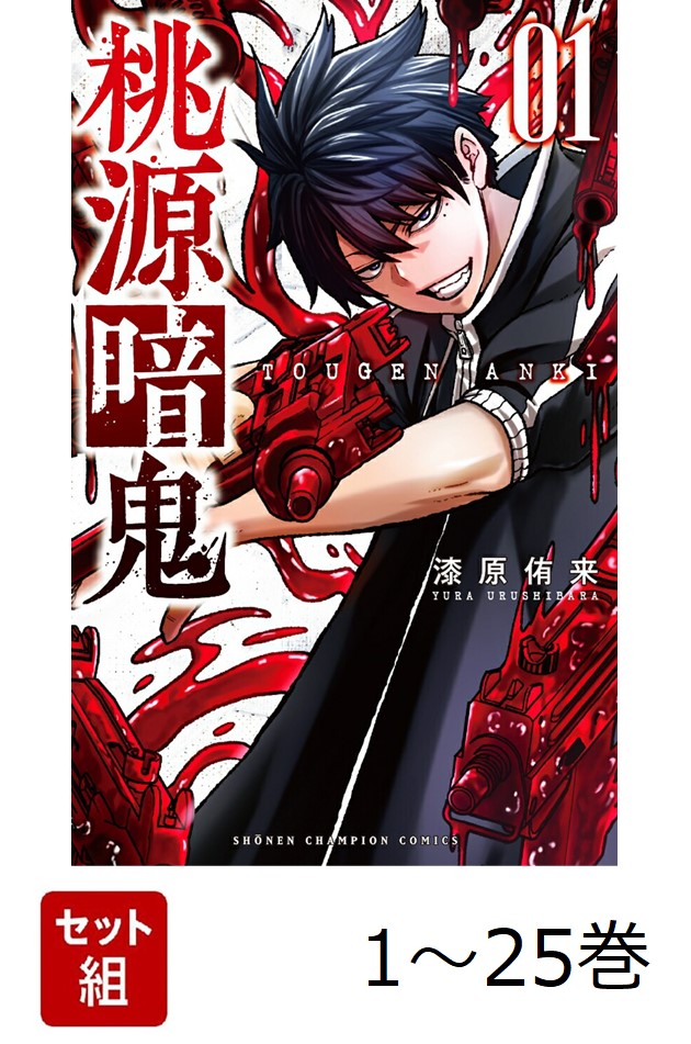 桃源暗鬼 1〜25巻セット 未読　全巻帯付き 桃源暗鬼 1〜25巻 全巻セット 全巻新品 : 奈良 蔦屋書店ヤフー店
