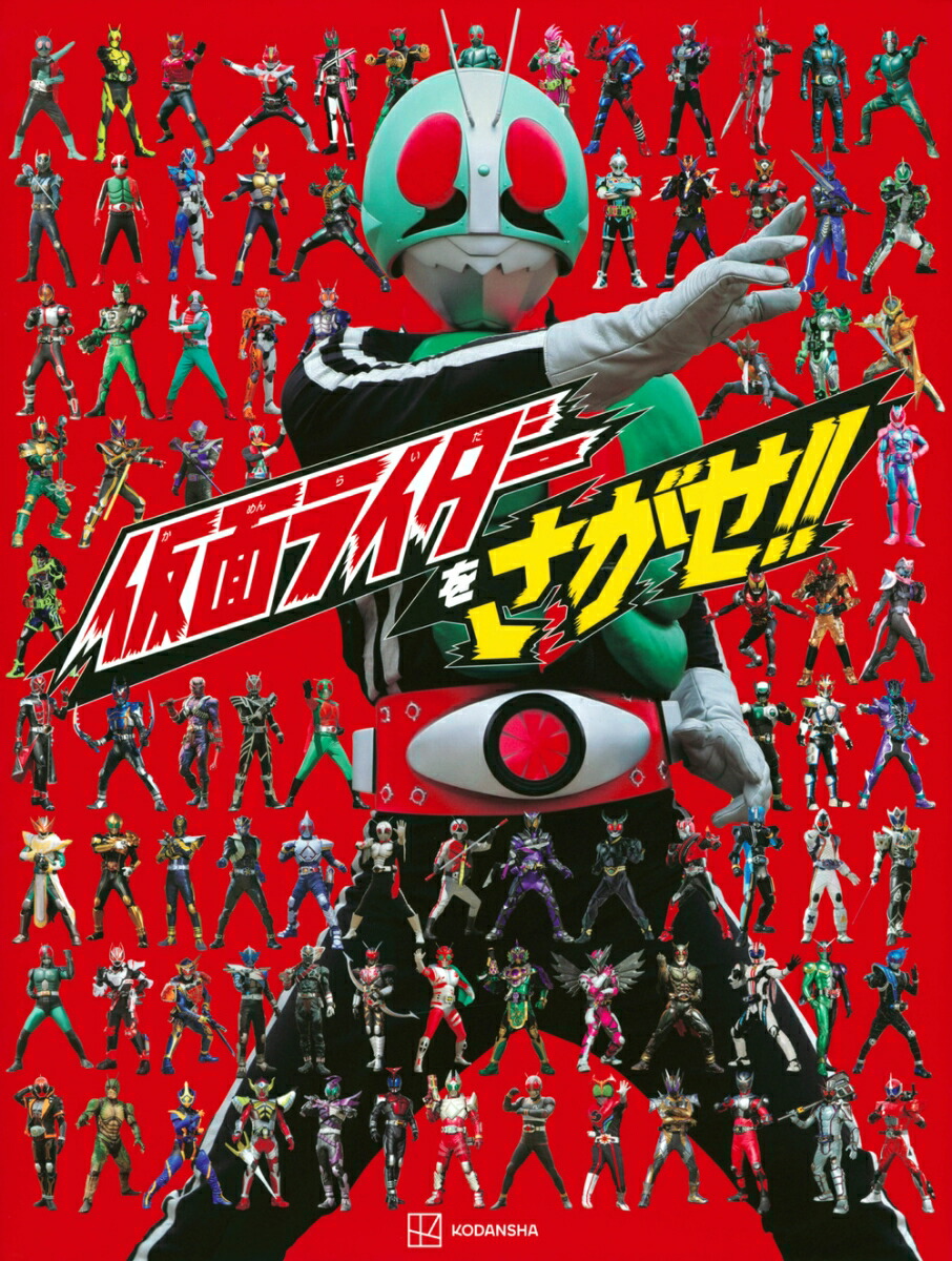 仮面ライダーをさがせ！！画像