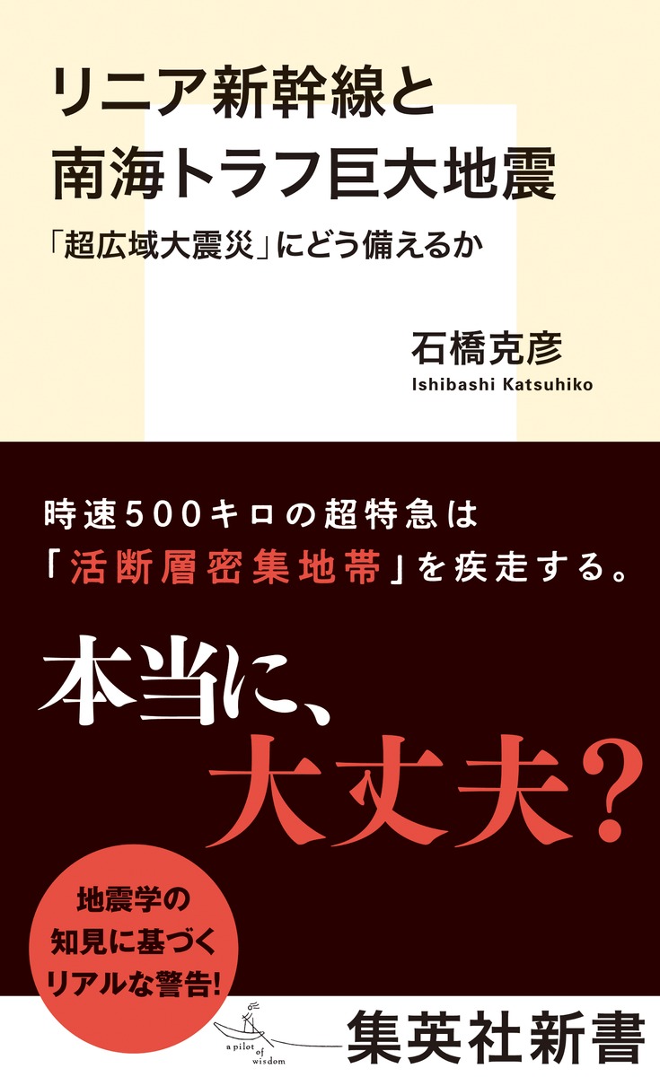 リニア新幹線と南海トラフ巨大地震「超広域大震災」にどう備えるか（集英社新書）[石橋克彦]