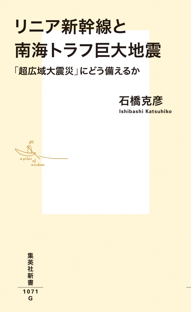 リニア新幹線と南海トラフ巨大地震「超広域大震災」にどう備えるか（集英社新書）[石橋克彦]