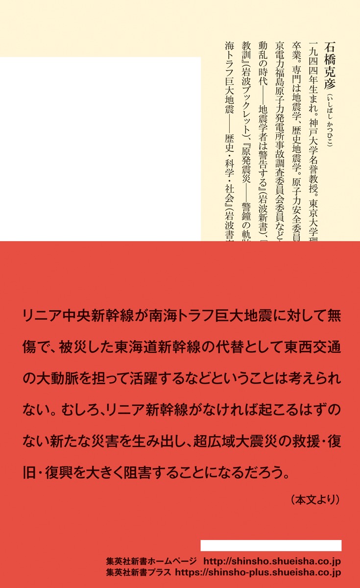 リニア新幹線と南海トラフ巨大地震「超広域大震災」にどう備えるか（集英社新書）[石橋克彦]