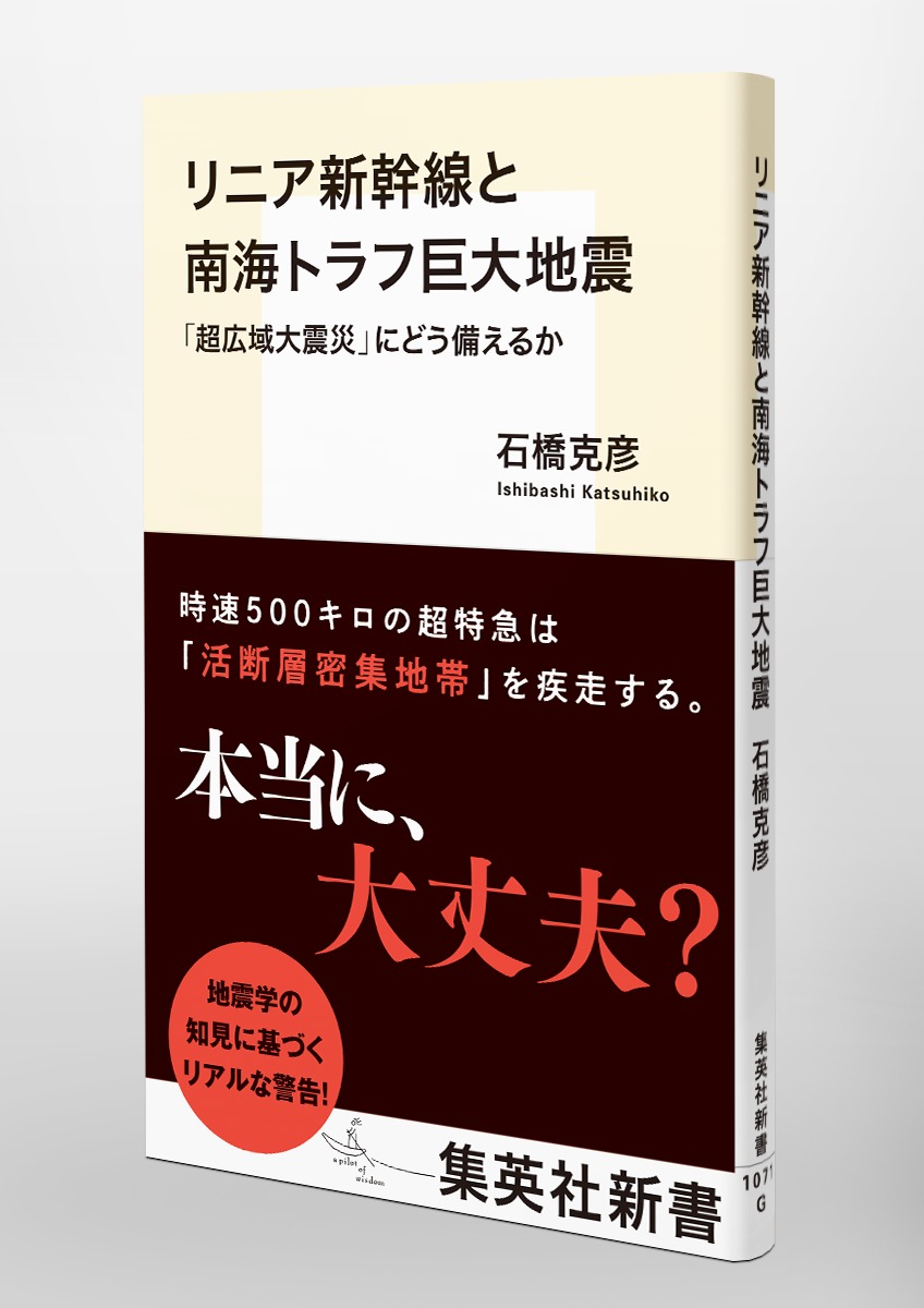 リニア新幹線と南海トラフ巨大地震「超広域大震災」にどう備えるか（集英社新書）[石橋克彦]