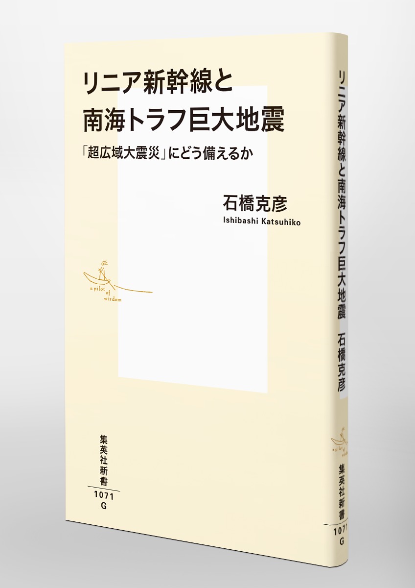リニア新幹線と南海トラフ巨大地震「超広域大震災」にどう備えるか（集英社新書）[石橋克彦]
